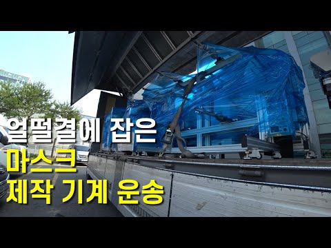 얼떨결에 잡은 마스크제작기계 운송[EP.<strong>318</strong>]