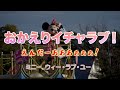 おかえりイチャラブ！えんだーあああぁぁぁ！（ミニー、ウィー・ラブ・ユー 2023年1月23日 TDL）