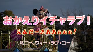 おかえりイチャラブ!えんだーあああぁぁぁ!（ミニー、ウィー・ラブ・ユー 2023年1月23日 TDL）