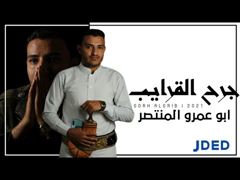 جرح القرايب ابو عمرو المنتصر حصريا 2021 