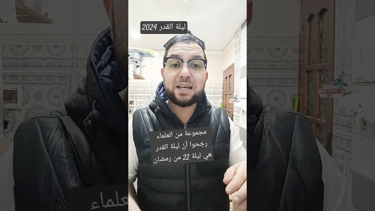 ممكن جدا أن تكون ليلة القدر ليلة 22 من رمضان 2024
