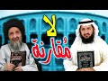 متصل شيعي يزعم أن الكافي أفضل من البخاري.. فهدم الشيخ فراج الصهيبي كتب الشيعة الأربعة