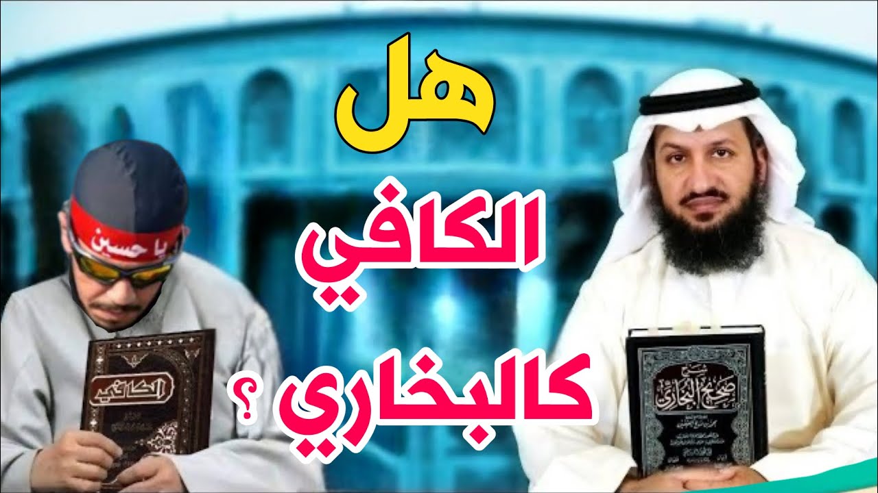 متصل يزعم أن الكافي أفضل من البخاري..فماذا حدث ؟