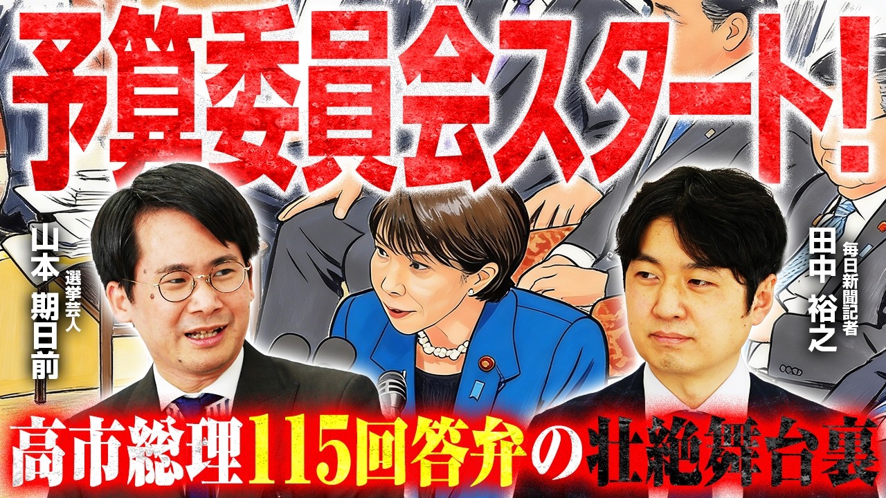 予算委員会開始！全閣僚出席に戻った真相は「高市首相の負担軽減」？答弁115回の壮絶な裏側と岸田前首相のタフすぎる126回答弁。麻生派だけが勢力を拡大する自民党内の歪な構造とは｜選挙ドットコムちゃんねる