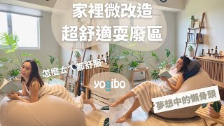 居家微改造！打造chill小角落！宅在家就當小廢物｜耍廢極品YOGIBO懶骨頭｜淘寶買的陽台小物｜