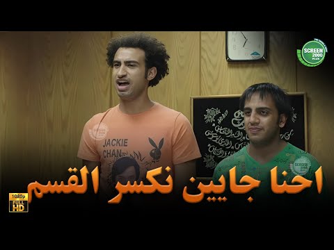 حصريا وبدون فواصل احنا جايين نكسر القسم بطولة علي ربيع اوس اوس محمد عبد الرحمن