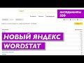 Новый Яндекс Wordstat (Вордстат). О