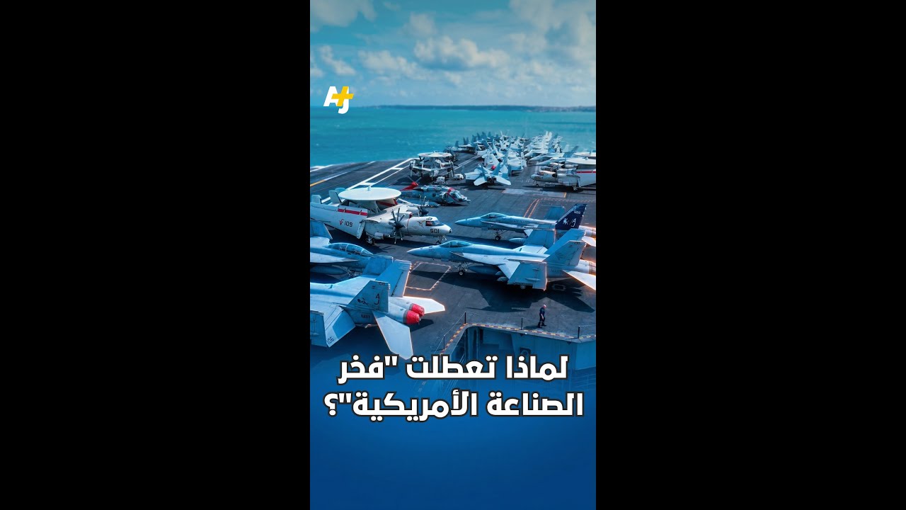 حاملة طائرات بـ13 مليار دولار.. توقفت بسبب "حريق في الغسيل"؟ 🔥