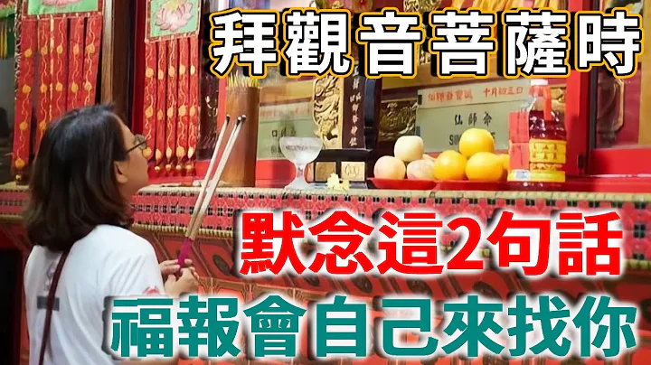 拜觀音菩薩時，默念這2句話，福報會自己來找你！ |禪語 - 天天要聞