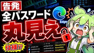 【告発】Edge保存パスワードが丸見え…Microsoftは「仕様」
