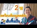 DIY 2 วิธีลดร้อนห้องแดดส่องกระจก เย็นขึ้นเป็น 10 องศา by Daddy Tips