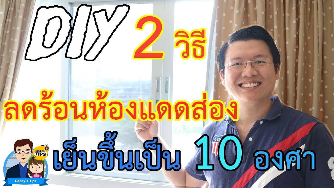 ลดอุณหภูมิห้อง  2022  DIY 2 วิธีลดร้อนห้องแดดส่องกระจก เย็นขึ้นเป็น 10 องศา  : Daddy Tips