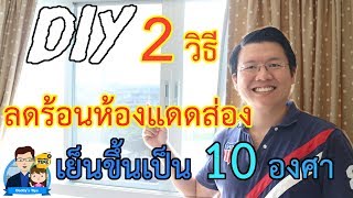 DIY 2 วิธีลดร้อนห้องแดดส่องกระจก เย็นขึ้นเป็น 10 องศา : Daddy Tips