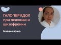 Галоперидол при психозах и шизофрении. Мнение врача.