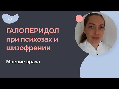 Галоперидол при психозах и шизофрении. Мнение врача.