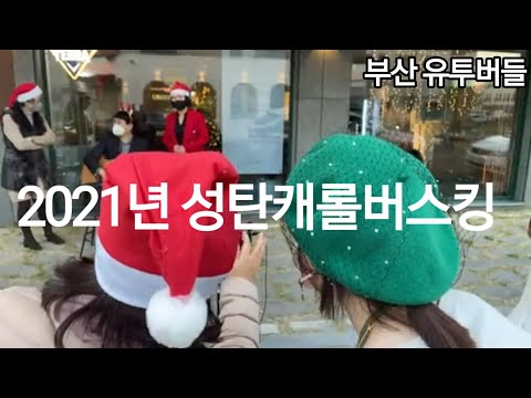 [일상47]2021성탄캐롤 유투버즉석버스킹 국민캐롤 네추럴이안 앞에서[50대 열쩡맘]