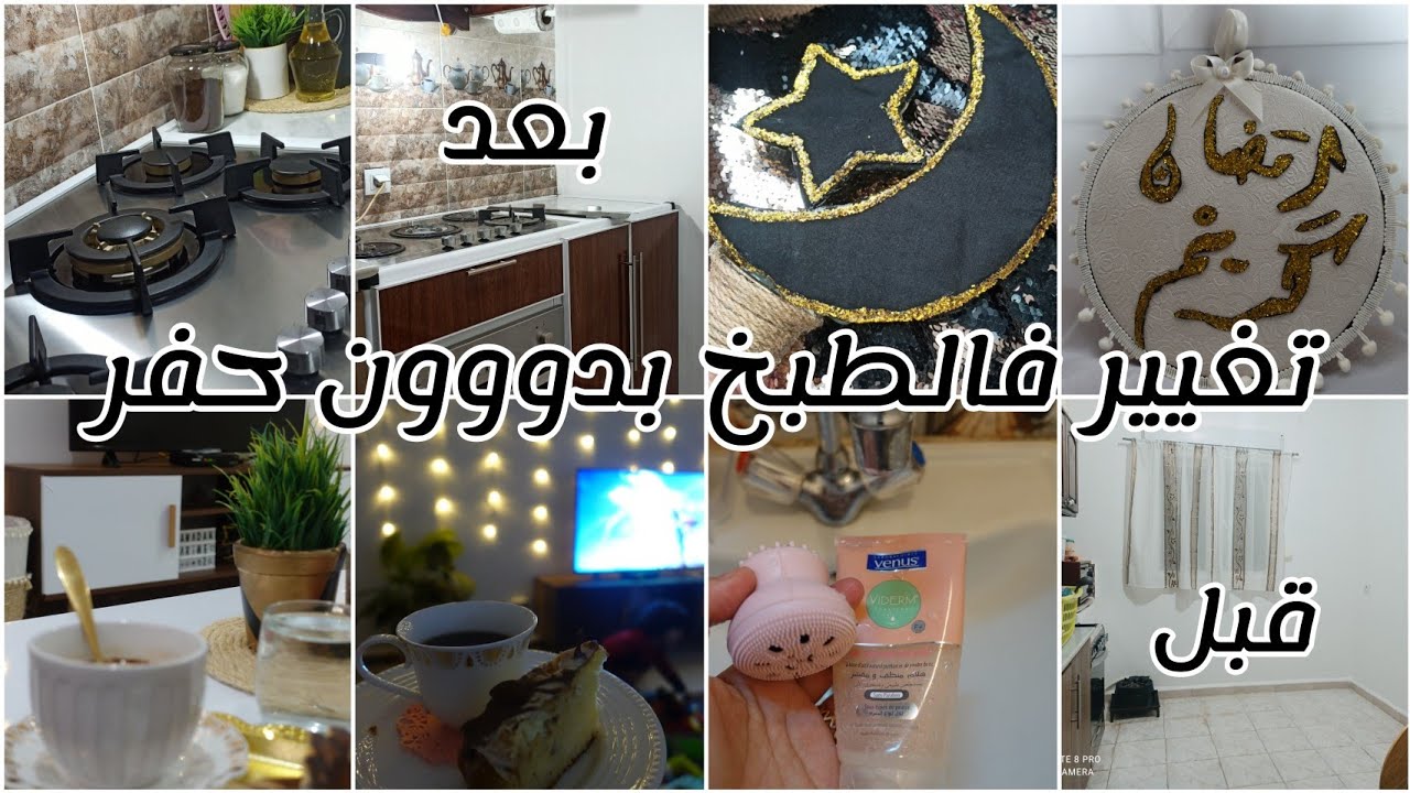 أخيييراً نحيت الخردة/غيرت مطبخي بدون هدم بأقل التكاليف💲نتيجة صادمة😲بلا مننساو الديكورات الرمضانية🌙