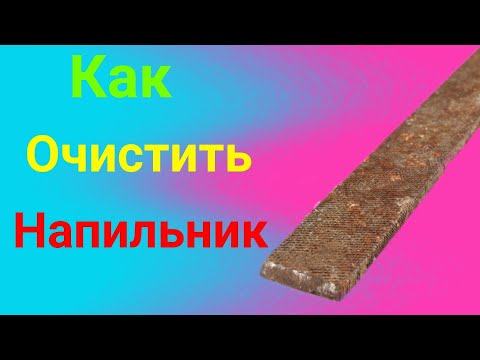 Как очистить напильник в домашних условиях