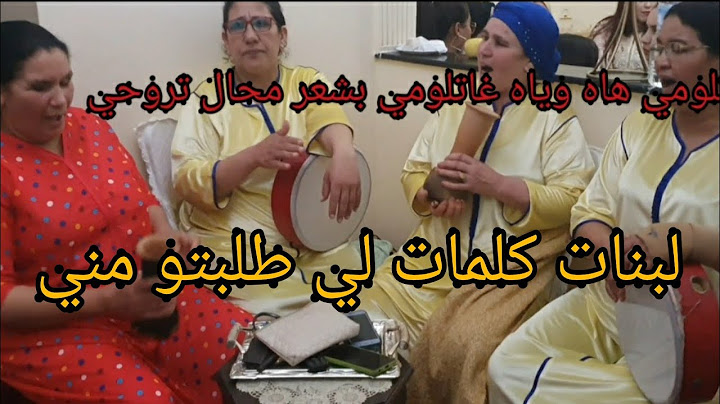 لبنات كلشي طلب مني لكلمات ديال هاد لاغنية(لهزة )هانا حطيتهم ليكم بصحتكم (لبيت ليكم رغبة ديالكم)
