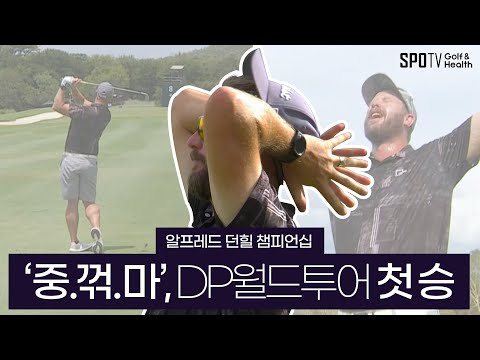 그것도 &amp;#39;고국&amp;#39;, 남아공에서의 우승입니다.ㅣ2023 DP월드투어ㅣ알프레드 <strong>던힐</strong> 챔피언십 FR