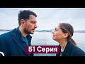 Спрячь Меня 51 Серия (Русский Дубляж)