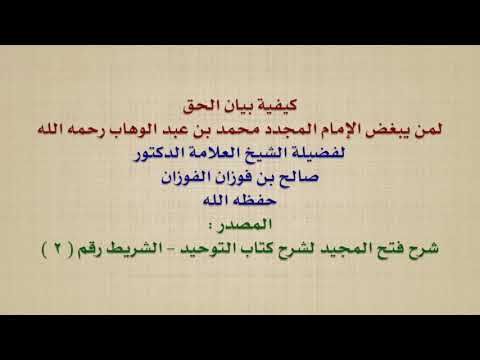 الشيخ صالح الفوزان : كيفية بيان الحق لمن يبغض الإمام المجدد محمد بن عبد الوهاب رحمه الله