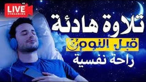القرآن الكريم ( الجزء الثالث ) للقارئ هيثم الدخين ليالي رمضان