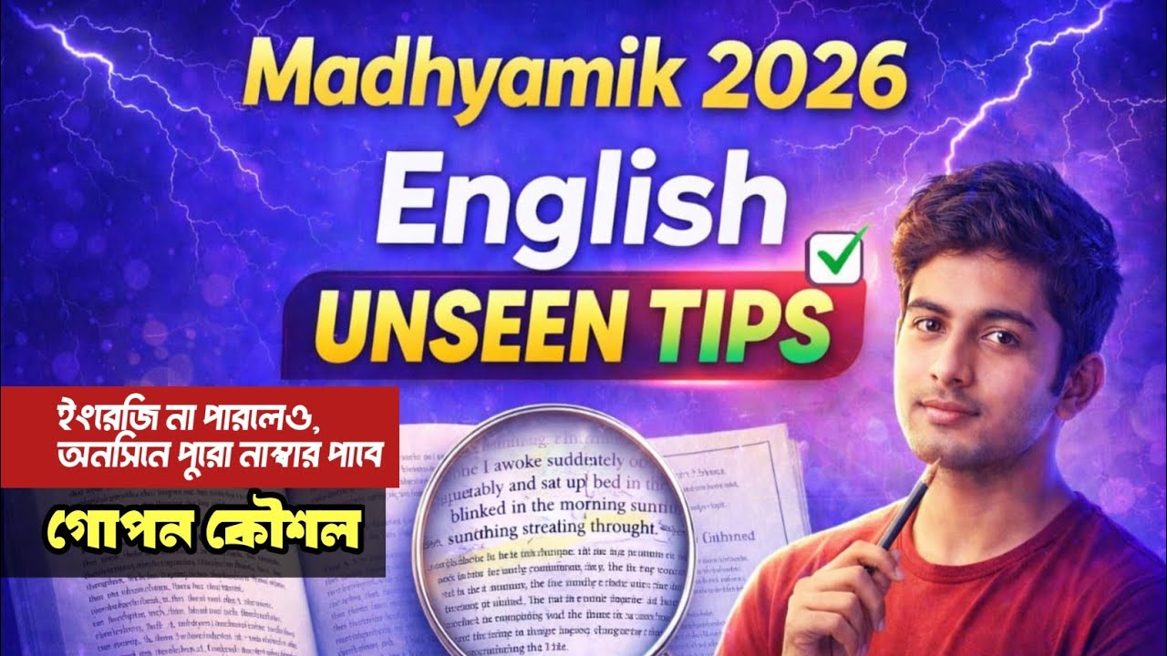 ইংরেজি Unseen-এ পুরো নাম্বার পাওয়ার কৌশল || Madhyamik English unseen suggestion 2026 ||