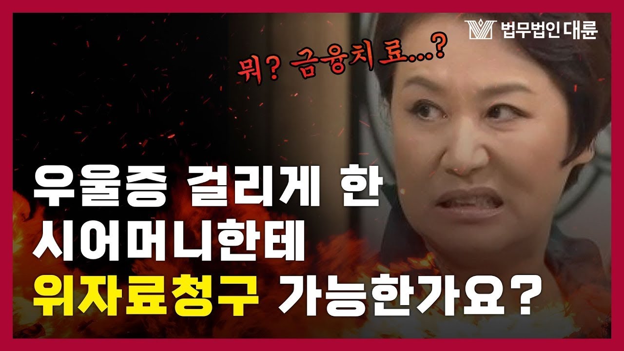 고부갈등 이혼에 대해서 우울증에 위자료청구까지 받아내려고 합니다