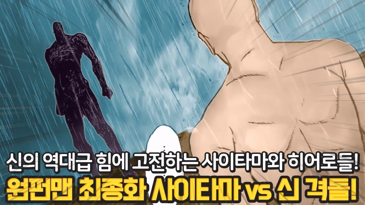 [원펀맨 최종화] 사이타마 vs 신 풀버전 팬아트 리뷰! 미쳐버린 역대급 스토리와 전투 명장면!