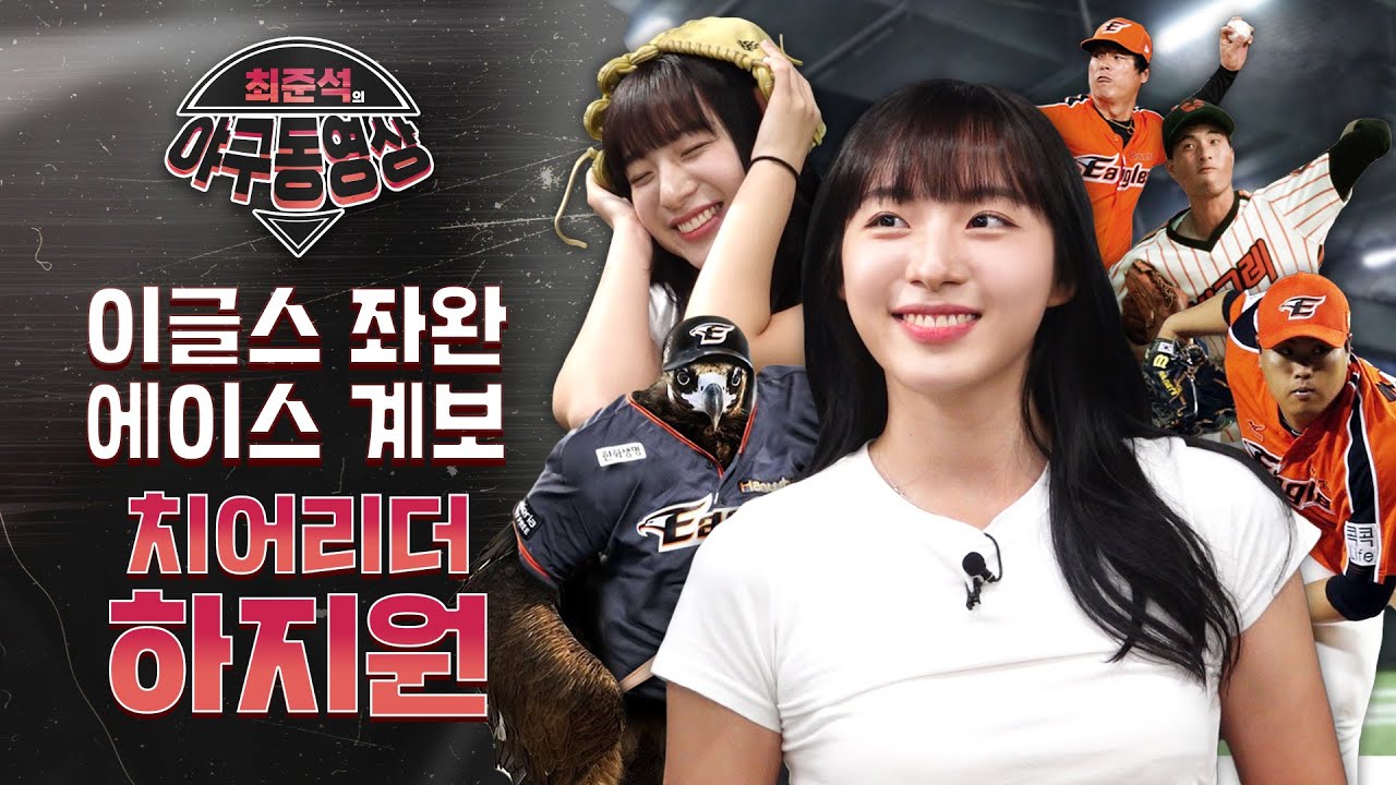 (야구동영상)홍드로,뽐가너,효신대장 구속 발라버린 한화 이글스의 좌완 파이어볼러, 치어리더 하지원