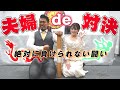 夫婦でお互いをどれだけ知っているか、クイズ対決をしたらまさかの結果に…