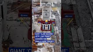 Giant 'claw machine' lifts 1,540-tonne caissons for Pinglu Canal project #coolchina Giant 'claw machine' lifts 1,540-tonne caissons for Pinglu Canal project #coolchina
