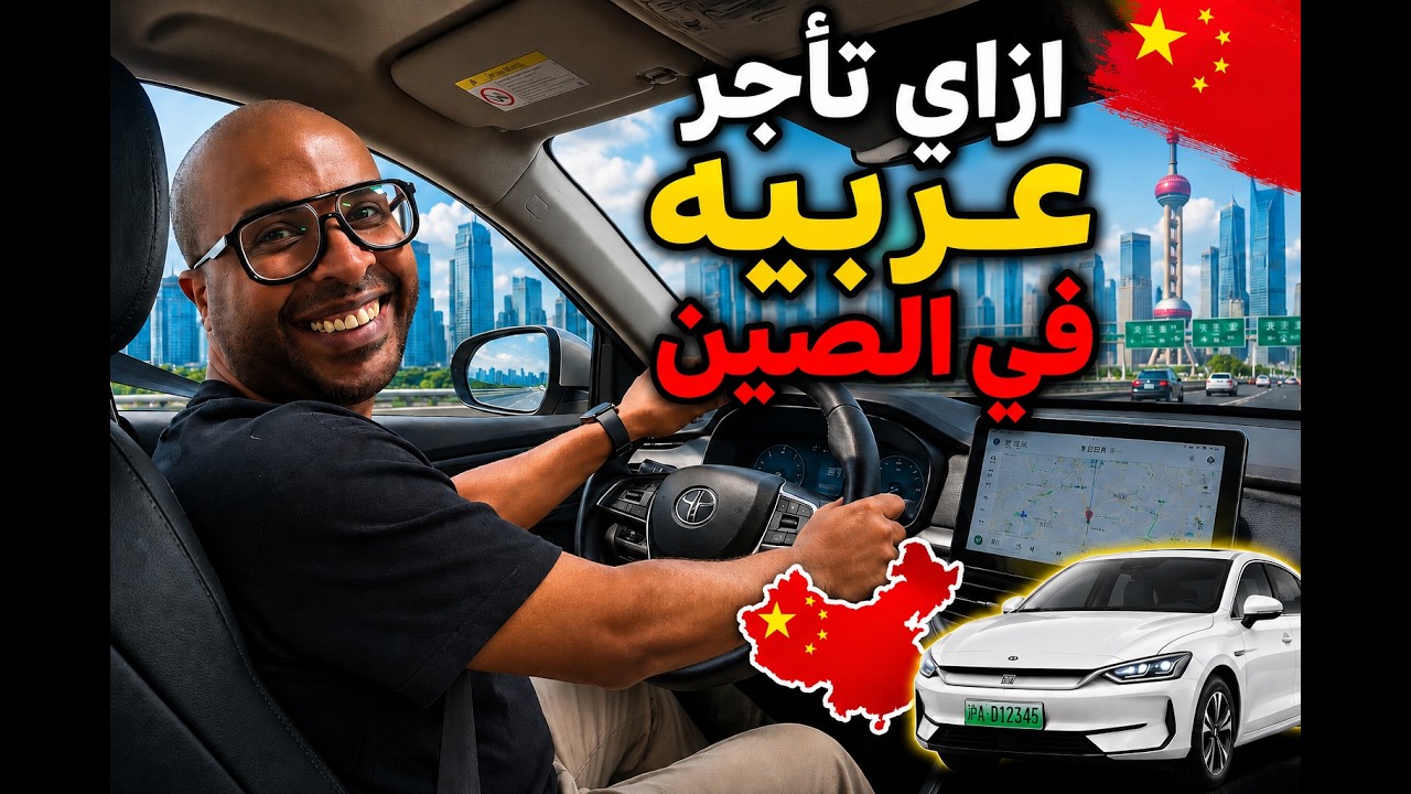 How to rent a car in China-ازاي تأجر عربيه في الصين