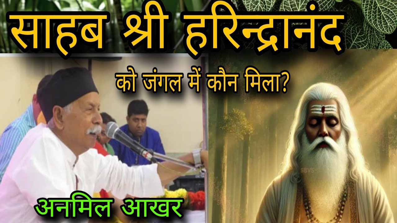 साहब श्री हरिंद्रानंद को जंगल में कौन मिला | अनमिल आखर  | वायरल विडिओ | शिवगुरुचर्चा 