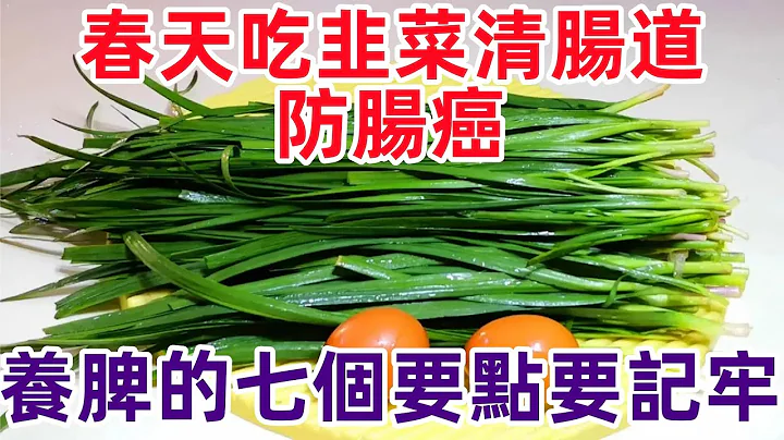 春天吃韭菜，清腸道、防腸癌。養脾的七個要點要記牢#健康常識#女性健康#養生保健#健康#健康飲食 - 天天要聞