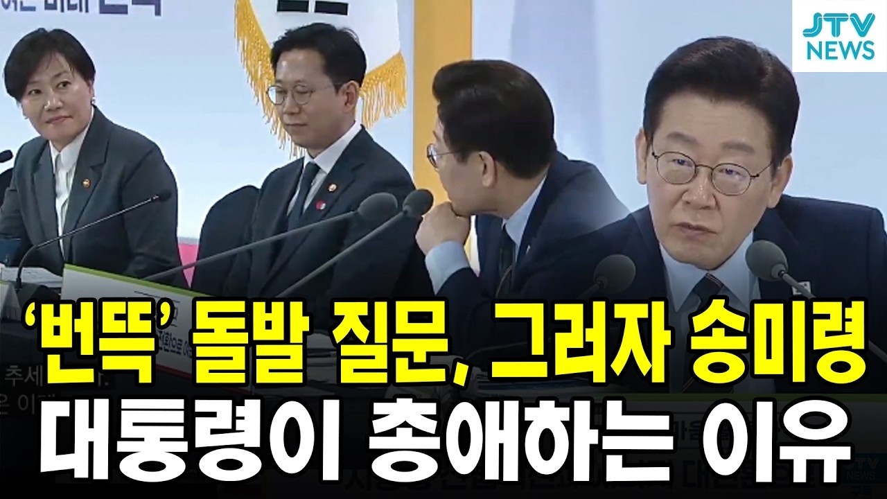 '번뜩' 돌발 질문, 그러자 송미령...대통령이 총애하는 이유