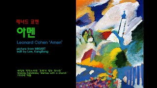아멘... 레너드 코헨 (Amen... Leonard Cohen, 가사 해석)