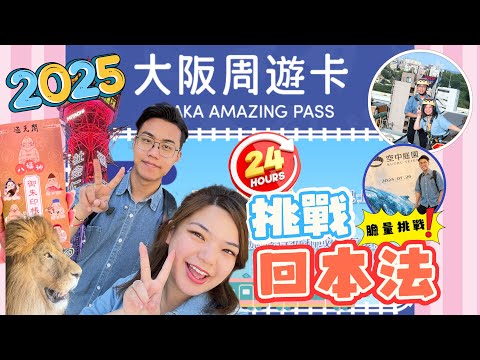 24小時‼️暴走大阪｜挑戰????用一日周遊卡回本｜玩盡⚡️梅田+通天閣實況｜大阪慳錢地圖指南????