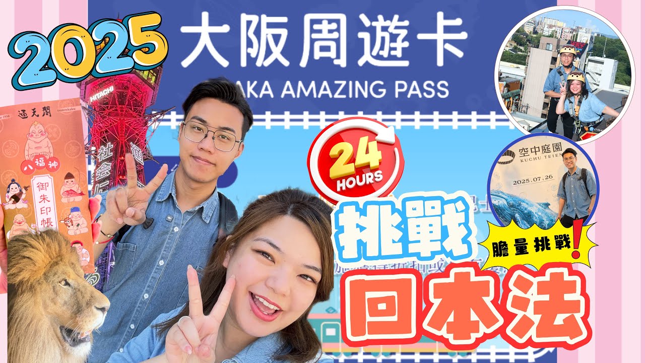 24小時‼️暴走大阪｜挑戰💥用一日周遊卡回本｜玩盡⚡️梅田+通天閣實況｜大阪慳錢地圖指南🧭