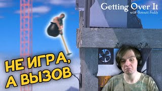 Психологический Хоррор | Getting Over It