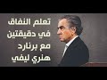 تعلم النفاق في دقيقتين مع برنار هنري ليفي 