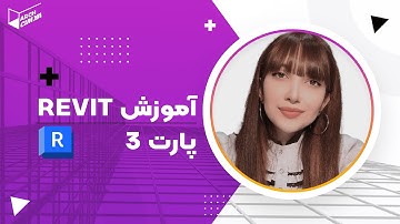 آموزش نرم افزار رویت-  پارت 3 | Revit tutorial part 3