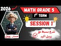 شرح ماث خامسة ابتدائي ترم اول 2026 Math Grade 5 First Term 