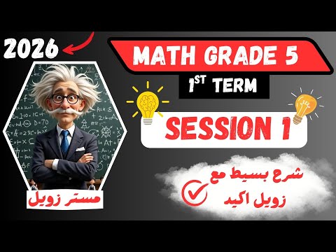 شرح ماث خامسة ابتدائي ترم اول 2026   5  