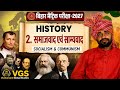 समाजवाद एवं साम्यवाद | Class 10th History Chapter 2 | #viral #10th #bseb #history #objective