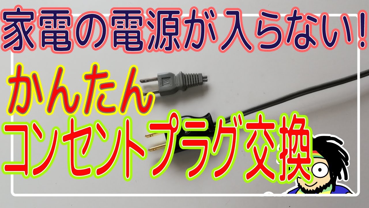 My appliance won't turn on! Check the cord before disposing of it