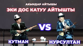 ЭКИ ДОС КАТУУ АЙТЫШТЫ КУТМАН САДЫБАКАСОВ НУРСУЛТАН МАЛДЫБАЕВ АКЫНДАР АЙТЫШЫ МОСКВА 2023