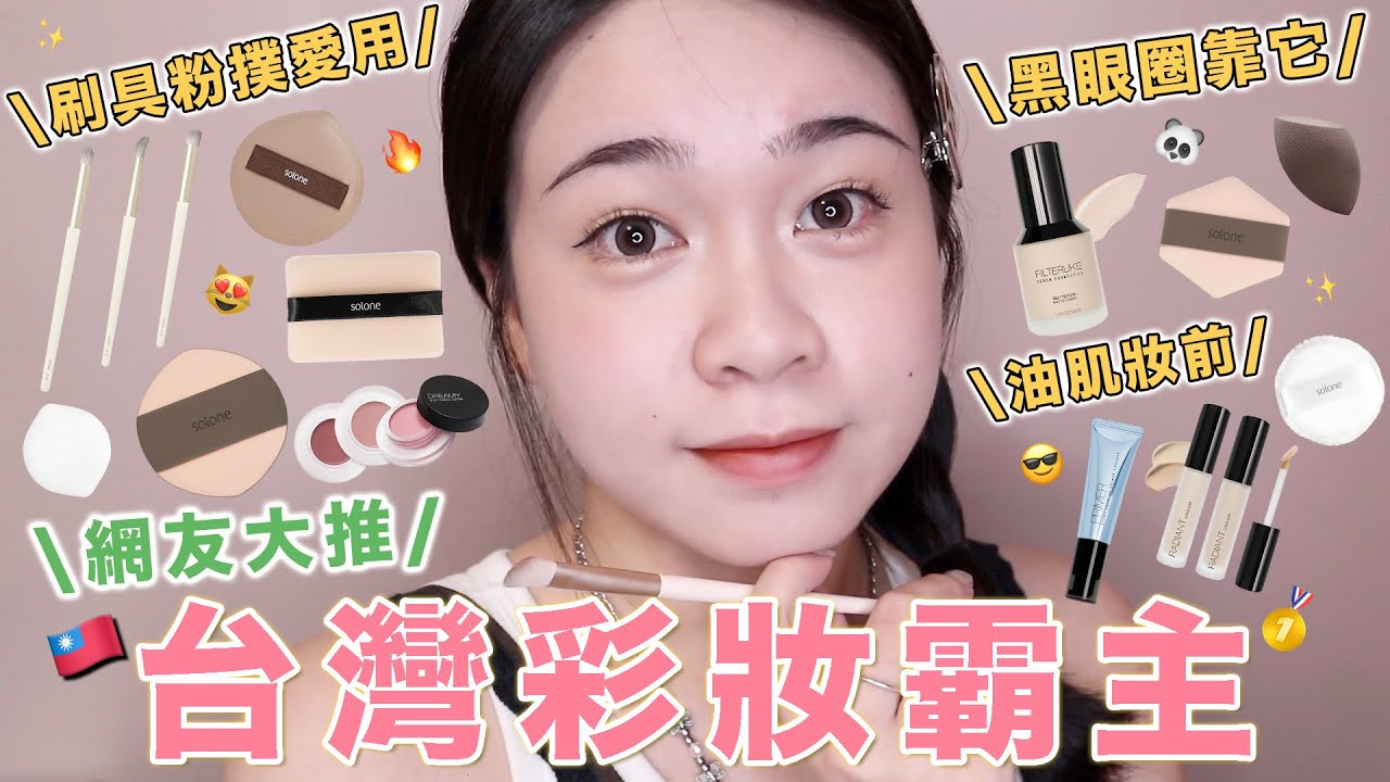 台灣百元彩妝😳省錢秘訣！全臉Solone彩妝🤩粉撲&刷具推薦/黑眼圈淚溝遮瑕小技巧😼學生&小資族買這些就好❤️‍🔥｜阿臻
