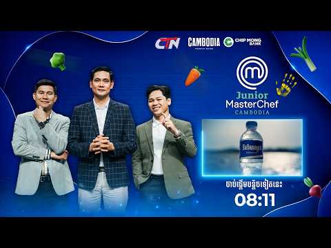🔴 Live ៖ កម្មវិធី Junior MasterChef Cambodia រដូវកាលទី១ សប្តាហ៍ទី១